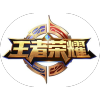 王者荣耀特权启动