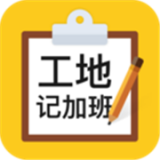 工地记工宝