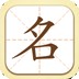 起名取名字