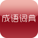 成语学习留步
