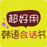 超好用韩语旅游书