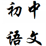 初中语文大师