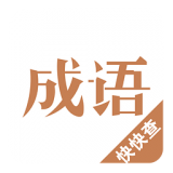 成语词典查询