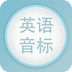 英语音标拼读