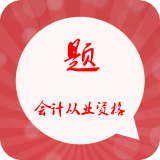 会计从业模考
