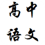 高中语文重点大全
