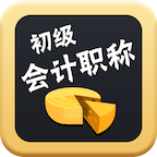 初级会计冲刺
