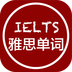 雅思单词斩