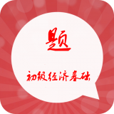 初级经济师考试神器