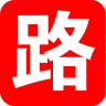 在路上