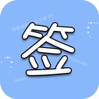 个性签