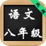 八年级下册语文解读