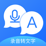 录音转文字全能版