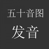 日语五十音图教程