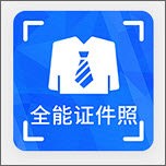 智能证件照冲印
