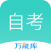 自考万题库