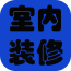 室内装饰相框