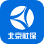 北京社保查询
