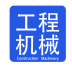 工程机械配件