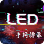 手持LED弹幕