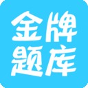 经济师