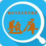 银行从业资格考试星题库