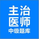 主治医师优题库