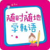 随时随地学日语