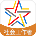 社会工作者快题库