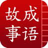 成语故事大全