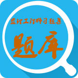 监理工程师总题库