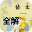 二年级语文下同步详解