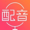 广告配音秀