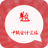 中级会计职称题立方