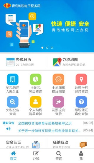 青岛地税网上办税综合业务平台截图