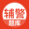 辅警协警考试题库