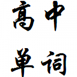 高中英语重点大全