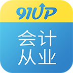 91up初级会计职称