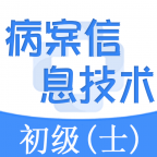 病案信息技术师总题库