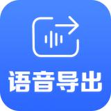 语音导出合成器