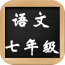 七年级思想品德上册