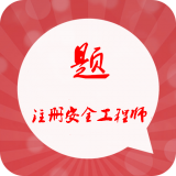 注册安全工程师考试