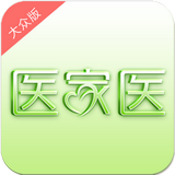 医家医大众版