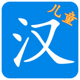 儿童汉英学习