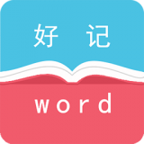 好记