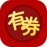 有券