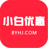 小白优惠券