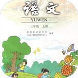 小学三年级语文上册