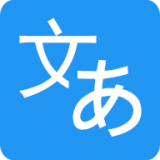 日语翻译家