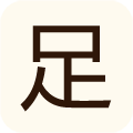 足迹